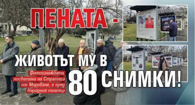 Пената - животът му в 80 снимки! 