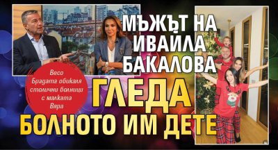 Мъжът на Ивайла Бакалова гледа болното им дете