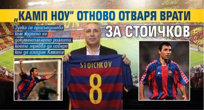 &bdquo;Камп Ноу&ldquo; отново отваря врати за Стоичков