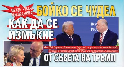 Лидерът на ГЕРБ Бойко Борисов буквално се чуди как да