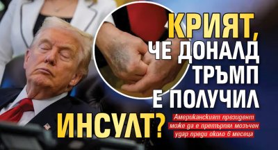 Крият, че Доналд Тръмп е получил инсулт?