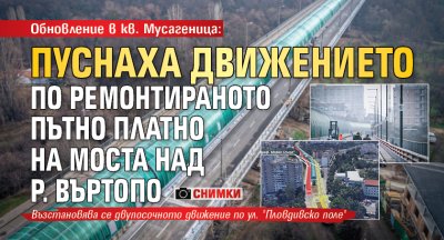 От днес се отваря за движение обновеното пътно платно на