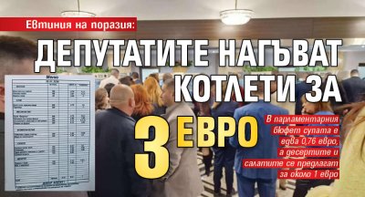 Евтиния на поразия: Депутатите нагъват котлети за 3 евро 