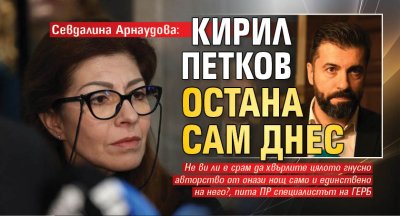 Севдалина Арнаудова: Кирил Петков остана сам днес