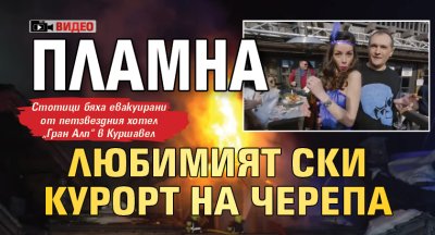 Пламна любимият ски курорт на Черепа (ВИДЕО)