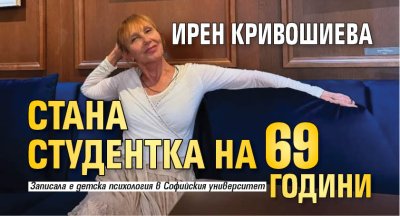 Ирен Кривошиева стана студентка на 69 години