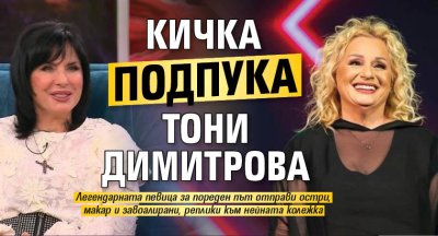 Кичка подпука Тони Димитрова