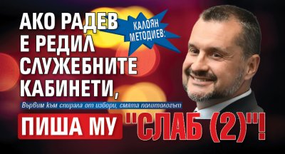 Калоян Методиев: Ако Радев е редил служебните кабинети, пиша му "Слаб (2)"!