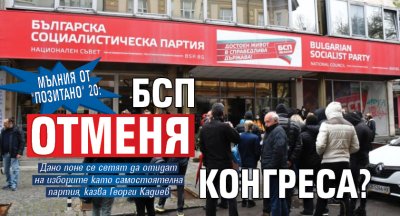 Мълния от "Позитано" 20: БСП отменя конгреса?