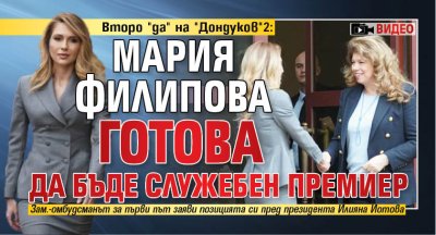 Второ "да" на "Дондуков"2: Мария Филипова готова да бъде служебен премиер (ВИДЕО)