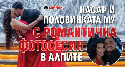 Насар и половинката му с романтична фотосесия в Алпите (СНИМКИ)