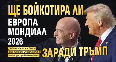 Поради напрегнатите отношения между европейските правителства и Съединените щати призивите за бойкот