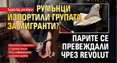 Lupa.bg разбра: Румънци изпортили групата за мигранти? Парите се превеждали чрез Revolut 