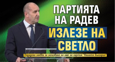 Партията на Радев излезе на светло 