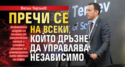 Васил Терзиев: Пречи се на всеки, който дръзне да управлява независимо
