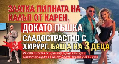 Гръм в рая: Златка пипната на калъп от Карен, докато пъшка сладострастно с хирург, баща на 3 деца (снимки)