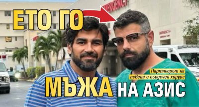 Ето го мъжа на Азис