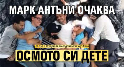 Марк Антъни очаква осмото си дете