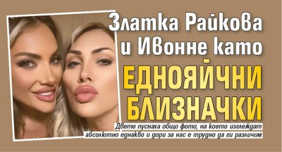 Златка Райкова и Ивонне като еднояйчни близначки