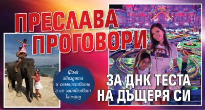 Преслава проговори за ДНК теста на дъщеря си
