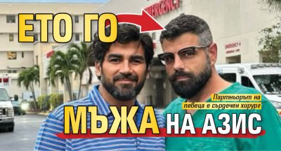 Ето го мъжа на Азис