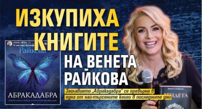 Изкупиха книгите на Венета Райкова