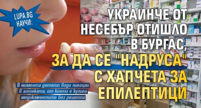 Lupa.bg научи: Украинче от Несебър отишло в Бургас, за да се "надруса" с хапчета за епилептици 