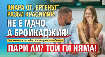 Киара от "Ергенът" разби Красимир: Не е мачо, а бройкаджия! Пари ли? Той ги няма!