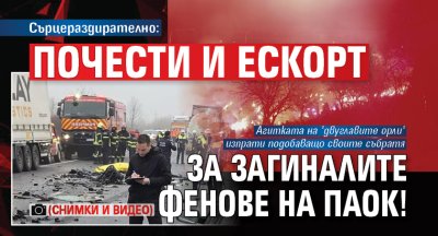 Сърцераздирателно: Почести и ескорт за загиналите фенове на ПАОК! (СНИМКИ И ВИДЕО)