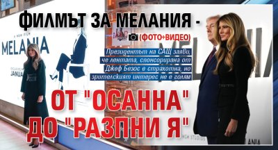 Филмът за Мелания - от "Осанна" до "Разпни я" (ФОТО+ВИДЕО)