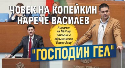 Типично в свой стил лидерът на МЕЧ Радостин Василев отново