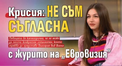 Крисия: Не съм съгласна с журито на &bdquo;Евровизия&ldquo;