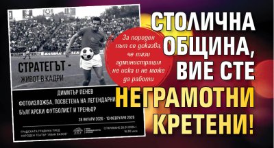 Столична община, вие сте неграмотни кретени!