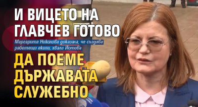 И вицето на Главчев готово да поеме държавата служебно