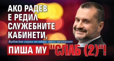 Калоян Методиев: Ако Радев е редил служебните кабинети, пиша му "Слаб (2)"!