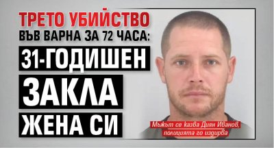 Трето убийство във Варна за 72 часа: 31-годишен закла жена си