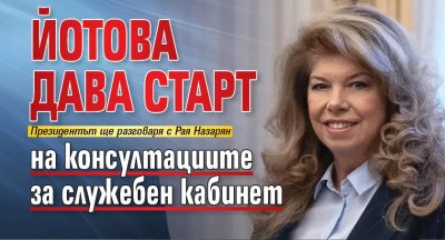 Йотова дава старт на консултациите за служебен кабинет