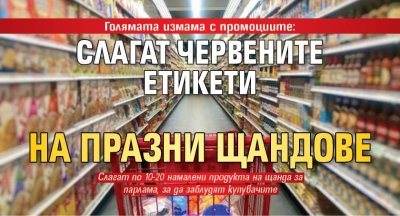 Голямата измама с промоциите: Слагат червените етикети на празни щандове