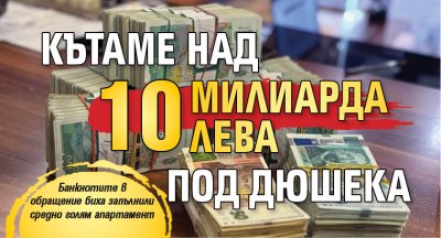 Българите държат планина от пари под дюшеците си показват изчисления