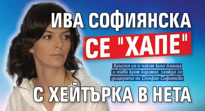 Ива Софиянска се "хапе" с хейтърка в нета