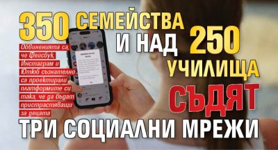 350 семейства и над 250 училища съдят три социални мрежи
