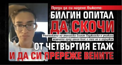 Преди да си надене въжето: Билгин опитал да скочи от четвъртия етаж и да си пререже вените 
