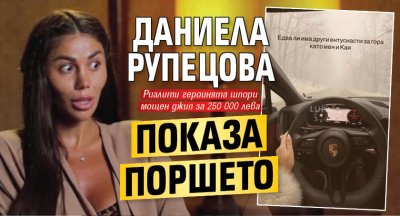 Даниела Рупецова показа поршето