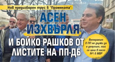 Нов предизборен трус в "Промяната": Асен изхвърля и Бойко Рашков от листите на ПП-ДБ