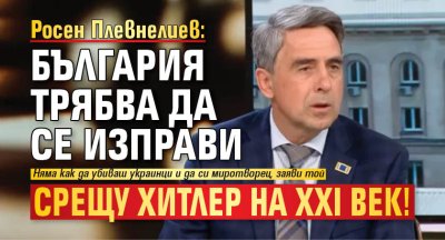 Росен Плевнелиев: България трябва да се изправи срещу Хитлер на XXI век!