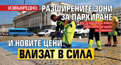 ИЗВЪНРЕДНО: Разширените зони за паркиране и новите цени влизат в сила