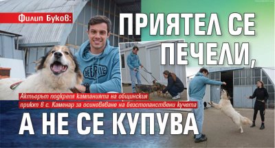 Филип Буков: Приятел се печели, а не се купува