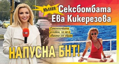 МЪЛНИЯ: Сексбомбата Ева Кикерезова напусна БНТ!