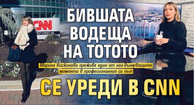 Бившата водеща на тотото се уреди в CNN