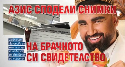 Азис сподели СНИМКИ на брачното си свидетелство